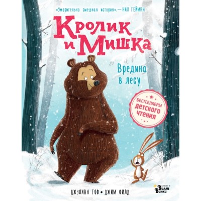 БестДЧ.Кролик и Мишка. Вредина в лесу