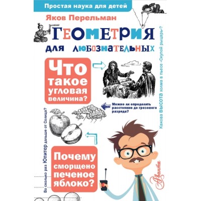 ПростаяНаукаДляДетей.Геометрия для любознательных