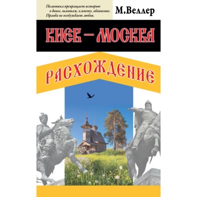 Веллер(ЛучшКниги/м)!Киев - Москва. Расхождение