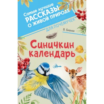 СамЛучРассказы.Синичкин календарь