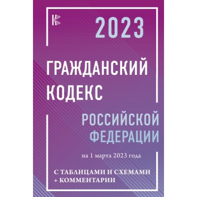 КиС.Гражданский Кодекс РФ с таблицами и схемами + комментарии