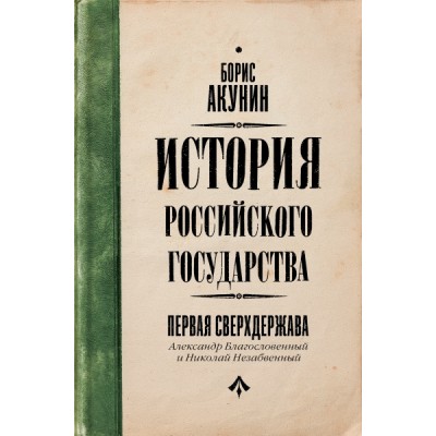 Акунин(best/история).Первая сверхдержава. Александр Благословенный