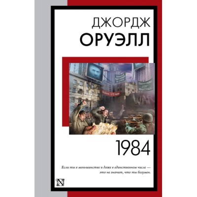 КнНаВсеВремена(м).1984 (новый перевод)