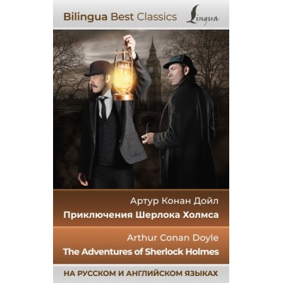 Приключения Шерлока Холмса = The Adventures of Sherlock Holmes