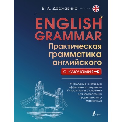 English Grammar. Практическая грамматика английского с ключами