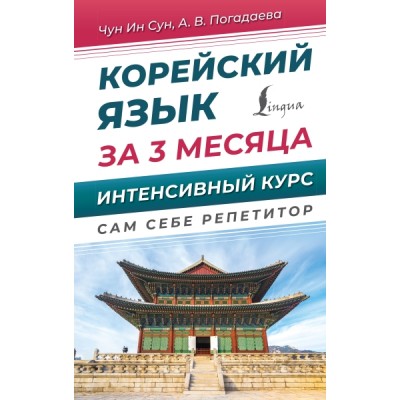 ССР.Корейский язык за 3 месяца. Интенсивный курс