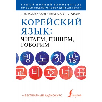 Корейский язык: читаем, пишем, говорим + аудиокурс