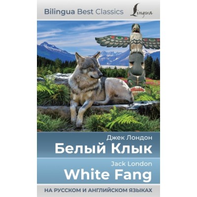 Белый Клык = White Fang (на русском и английском языках)