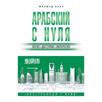 ИностСНуля.Арабский с нуля