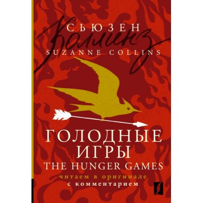 Голодные игры = The Hunger Games: читаем в оригинале с комментарием