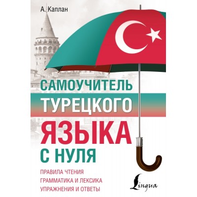 ПКурс.Самоучитель турецкого языка с нуля