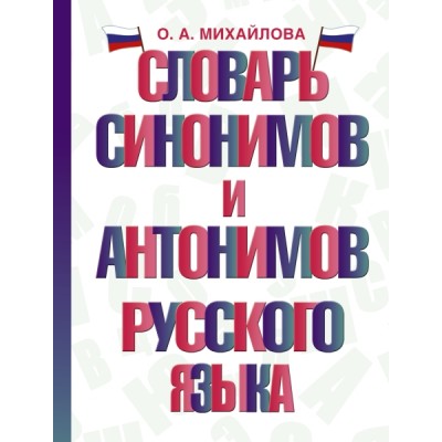 СловШкНов.Словарь синонимов и антонимов русского языка