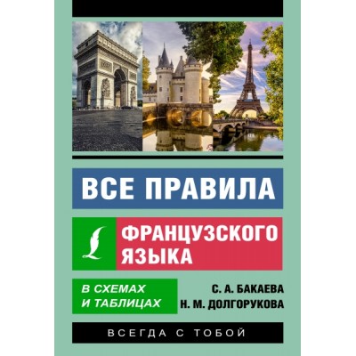 ЭкСам.Все правила французского языка в схемах и таблицах