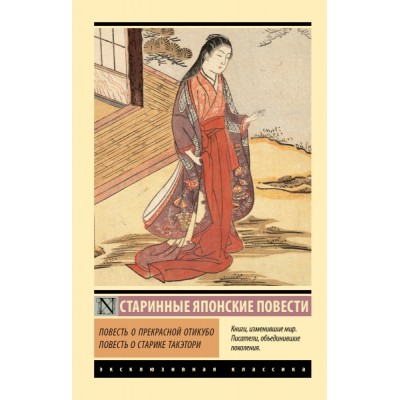 ЭксклКласс(АСТ).Повесть о прекрасной Отикубо. Повесть о старике Такэто