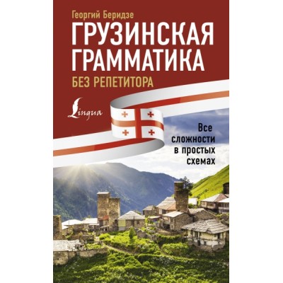 ИбР.Грузинская грамматика без репетитора. Все сложности в простых схем