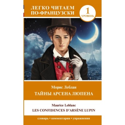 Тайны Арсена Люпена. Уровень 1 = Les Confidences d Arsene Lupin