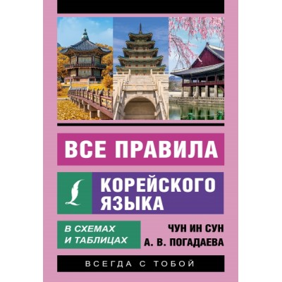 ЭкСам.Все правила корейского языка в схемах и таблицах