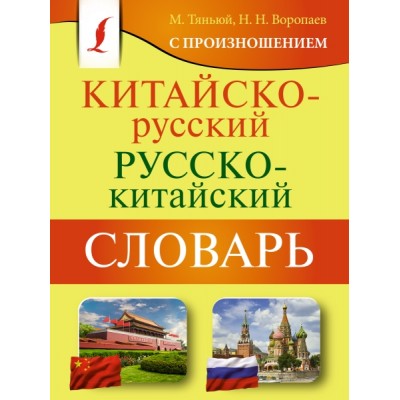 КБСЛ(м) Китайско-русский русско-китайский словарь с произношением