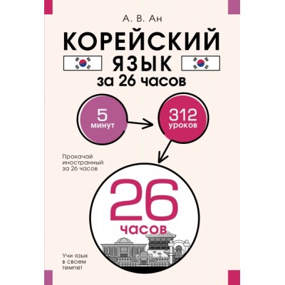 Корейский язык за 26 часов