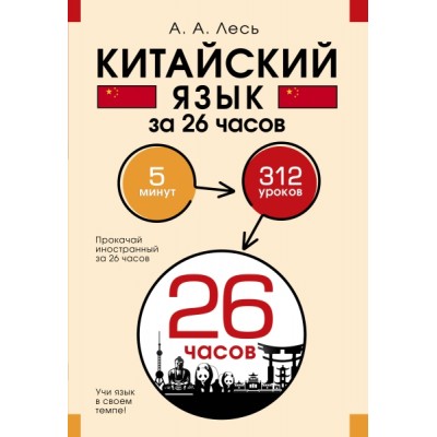 Китайский язык за 26 часов