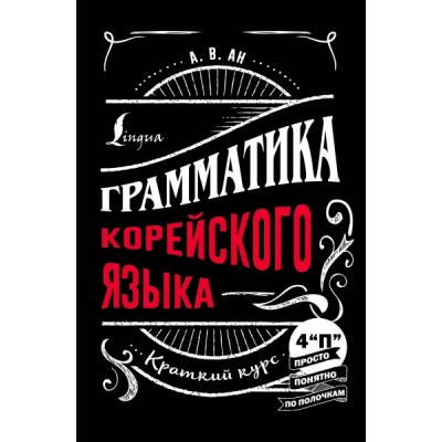 Грамматика корейского языка: краткий курс