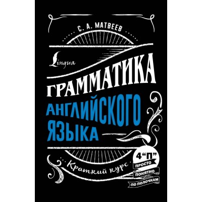 Грамматика английского языка: краткий курс