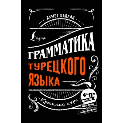 Грамматика турецкого языка: краткий курс