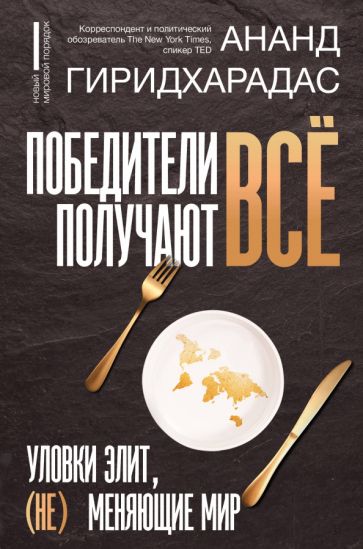 Победители получают все: уловки элит, (не) меняющие мир