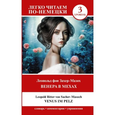 ЛЧпН.Венера в мехах. Уровень 3 = Venus im Pelz