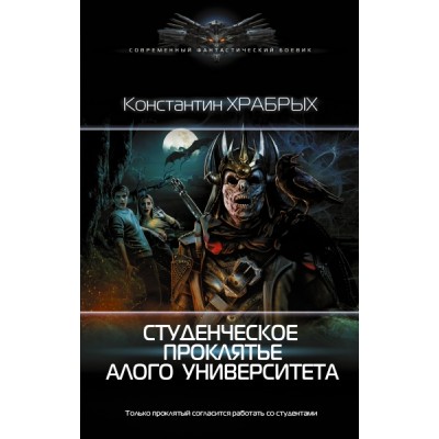 СФБ Студенческое проклятье Алого университета