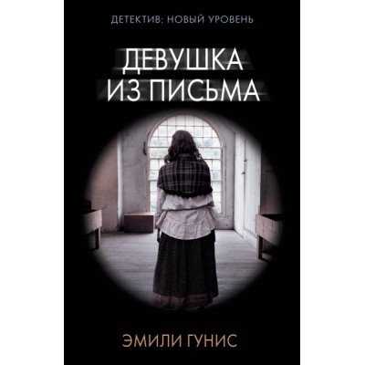 Психологический триллер(м).Девушка из письма