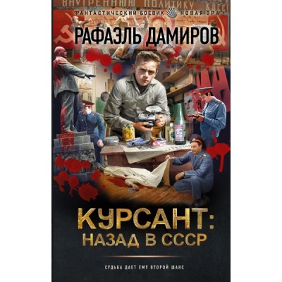 Курсант: назад в СССР