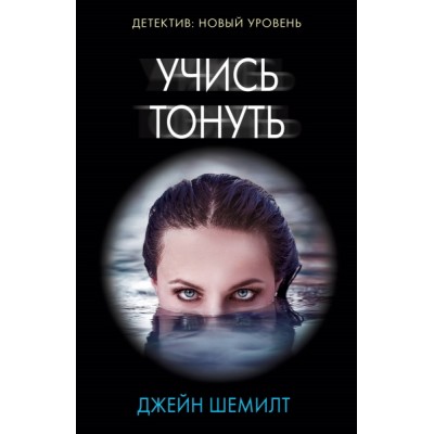 Психологический триллер(м).Учись тонуть