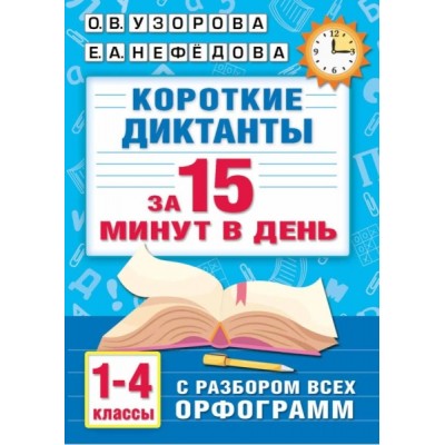 Короткие диктанты с разбором всех орфограмм 1-4 класс