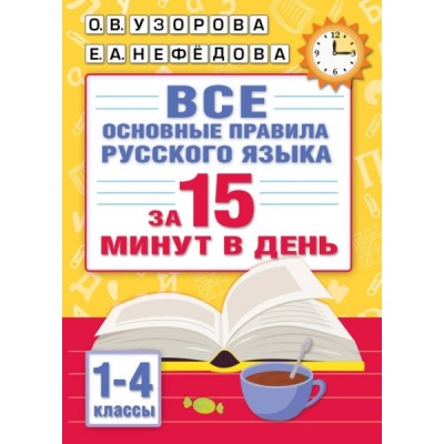 Все основные правила русского языка за 15 минут в день