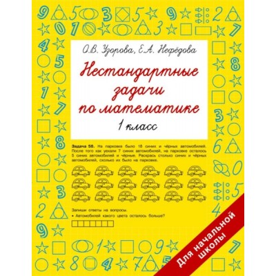 Быстрое обучение.Нестандартные задачи по математике. 1 класс