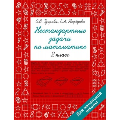 Быстрое обучение.Нестандартные задачи по математике. 2 класс