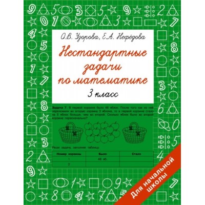 Быстрое обучение.Нестандартные задачи по математике. 3 класс