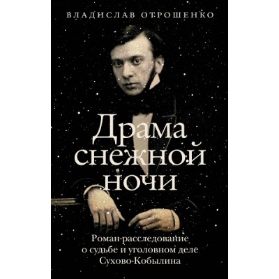 ИсторБиогр.Драма снежной ночи: Роман-расследование о судьбе и уголовно