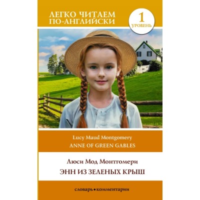 Энн из Зеленых Крыш. Уровень 1 = Anne of Green Gables