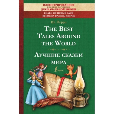 The Best Tales Around the World = Лучшие сказки мира: иллюстрированное