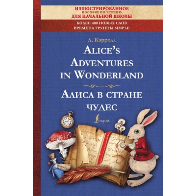 Alice s Adventures in Wonderland = Алиса в стране чудес: иллюстрирован