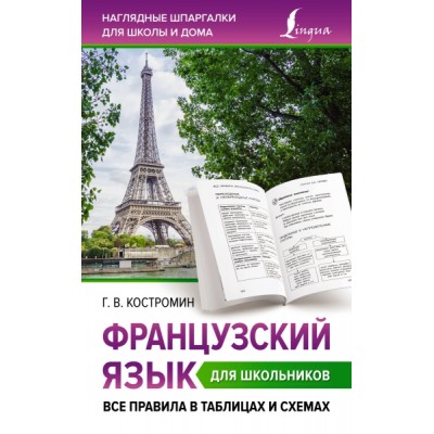 Французский язык для школьников. Все правила в таблицах и схемах