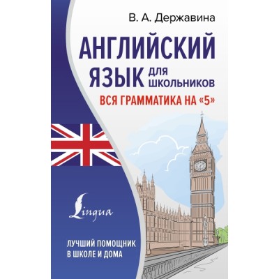 Английский язык для школьников. Вся грамматика на 5