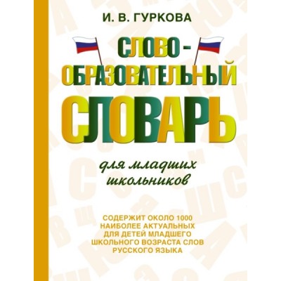 СловШкНов.Словообразовательный словарь для младших школьников