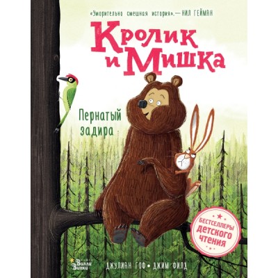 БестДЧ.Кролик и Мишка. Пернатый задира