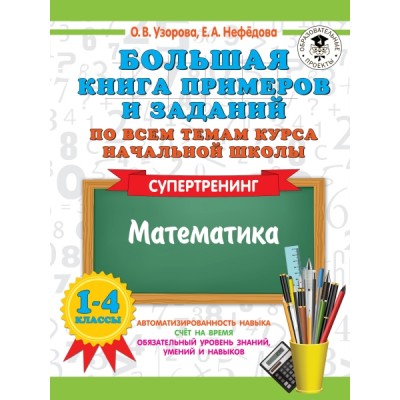 Большая книга примеров и заданий по всем темам 1-4кл. Математика