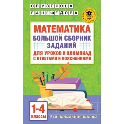 Математика. Большой сборник заданий для уроков и олимпиад 1-4кл