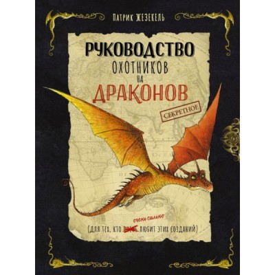 Секретное руководство охотников на драконов