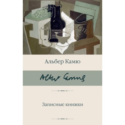 БиблКлассики.Записные книжки